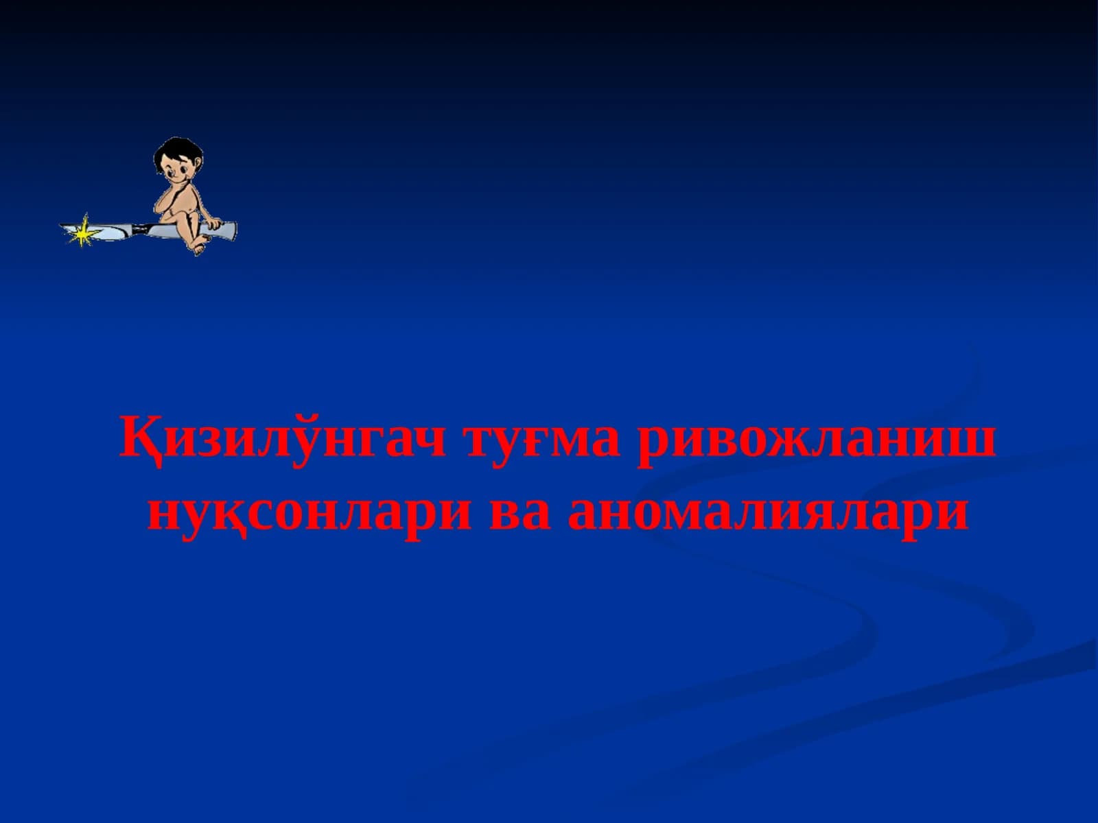 Қизилўнгачтуғма ривожланиш нуқсонлари ва аномалиялари