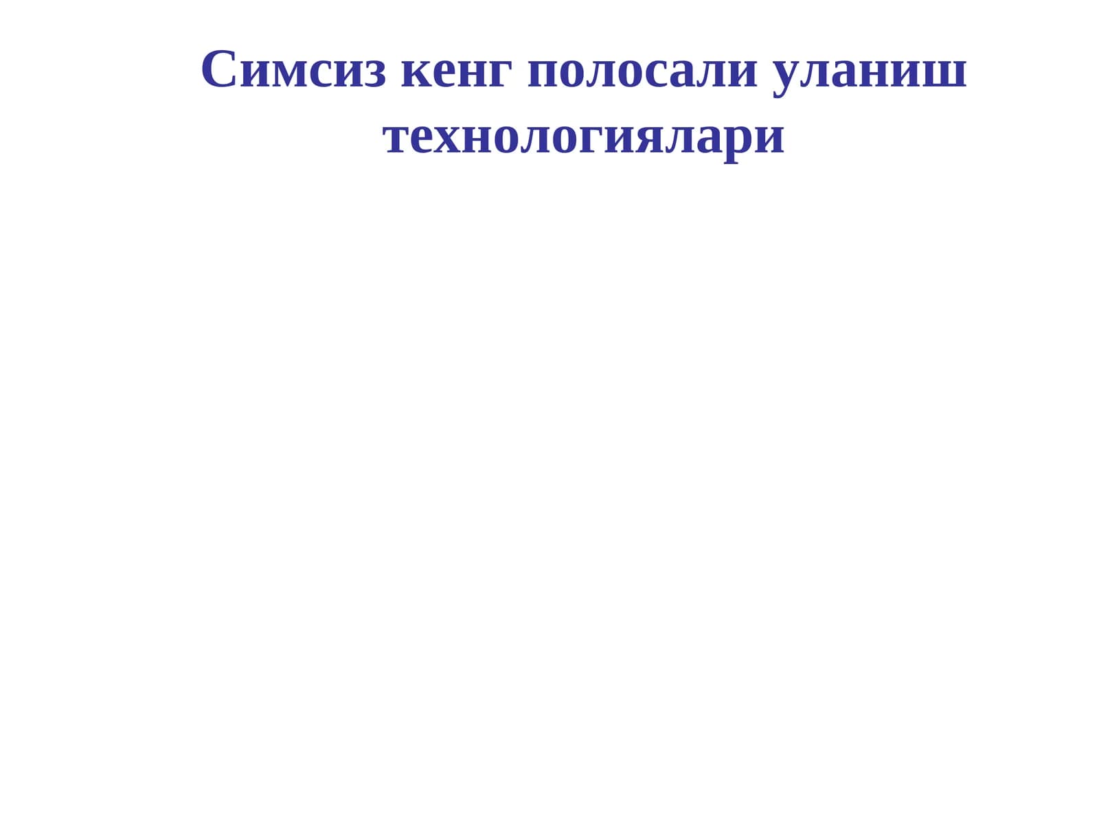 Симсиз кенг полосали уланиш технологиялари