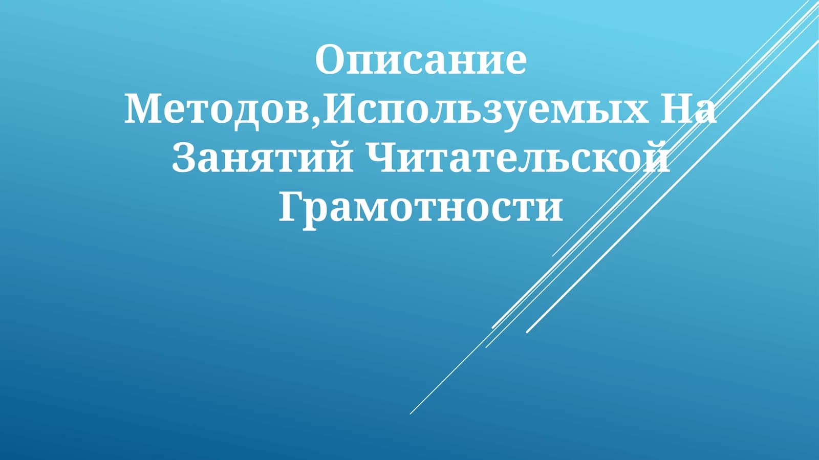 Методы чтательской грамотности