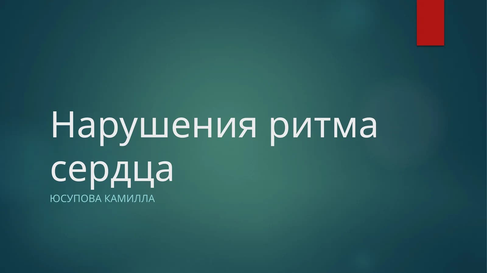 Нарушения ритма сердца