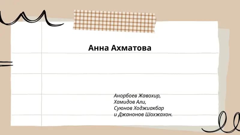 Анна Ахматова