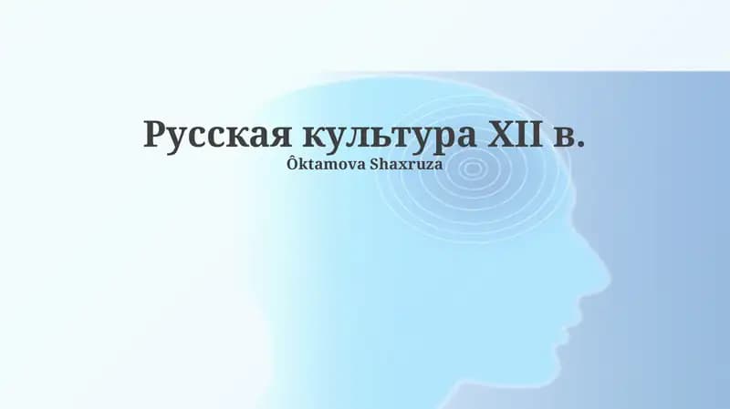 Русская культура XII в.