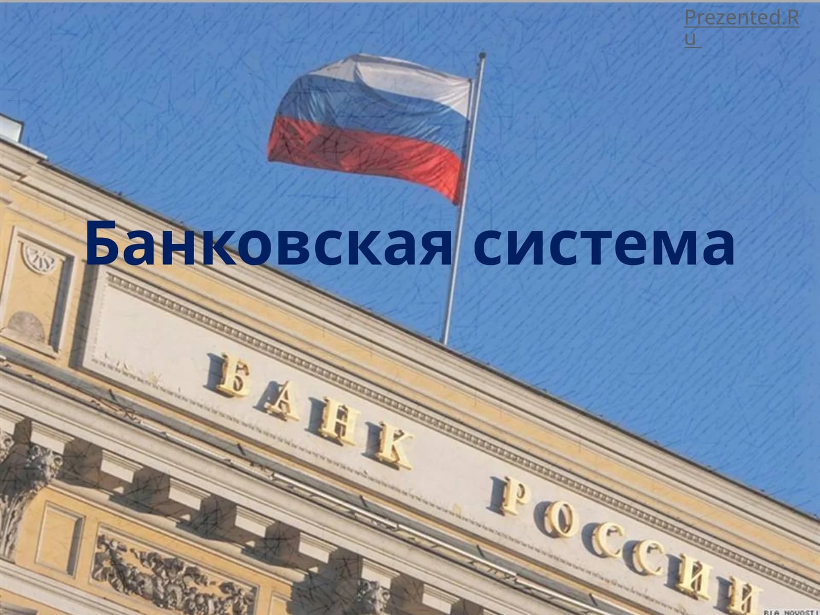 Банковская система