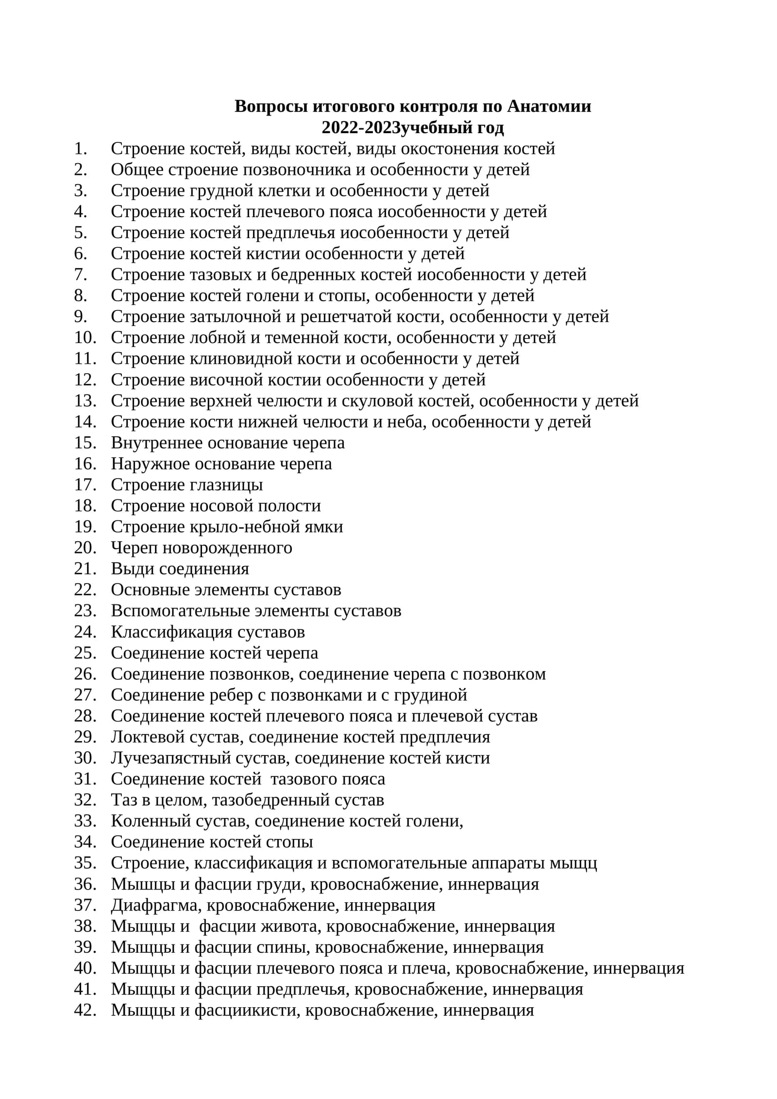Вопросы итогового контроля по Анатомии