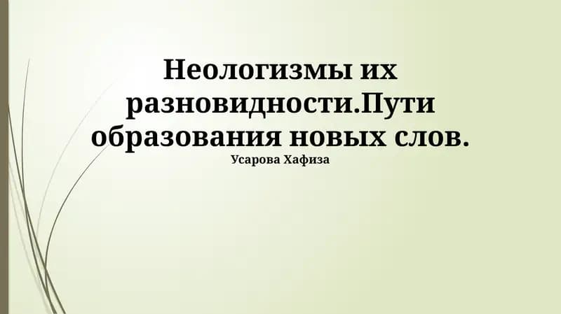 Пути образования новых слов