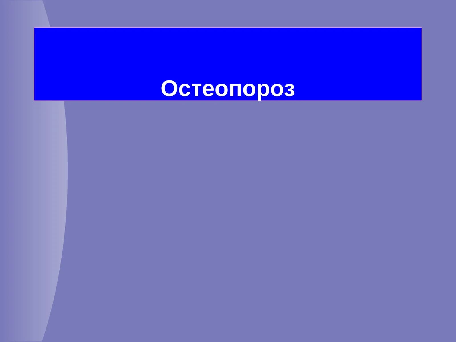 Остеопороз