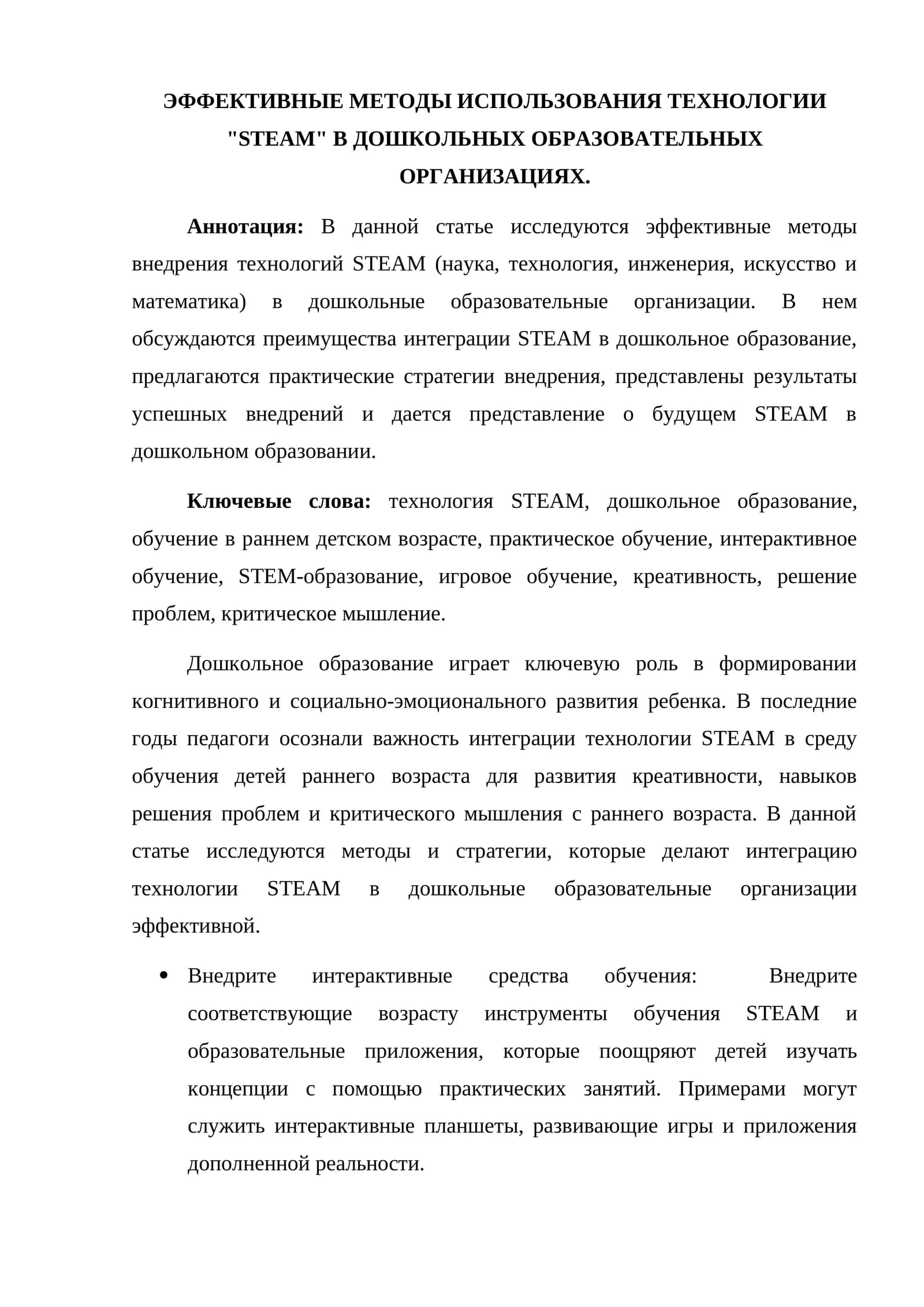 ЭФФЕКТИВНЫЕ МЕТОДЫ ИСПОЛЬЗОВАНИЯ ТЕХНОЛОГИИ "STEAM" В ДОШКОЛЬНЫХ ОБРАЗОВАТЕЛЬНЫХ ОРГАНИЗАЦИЯХ