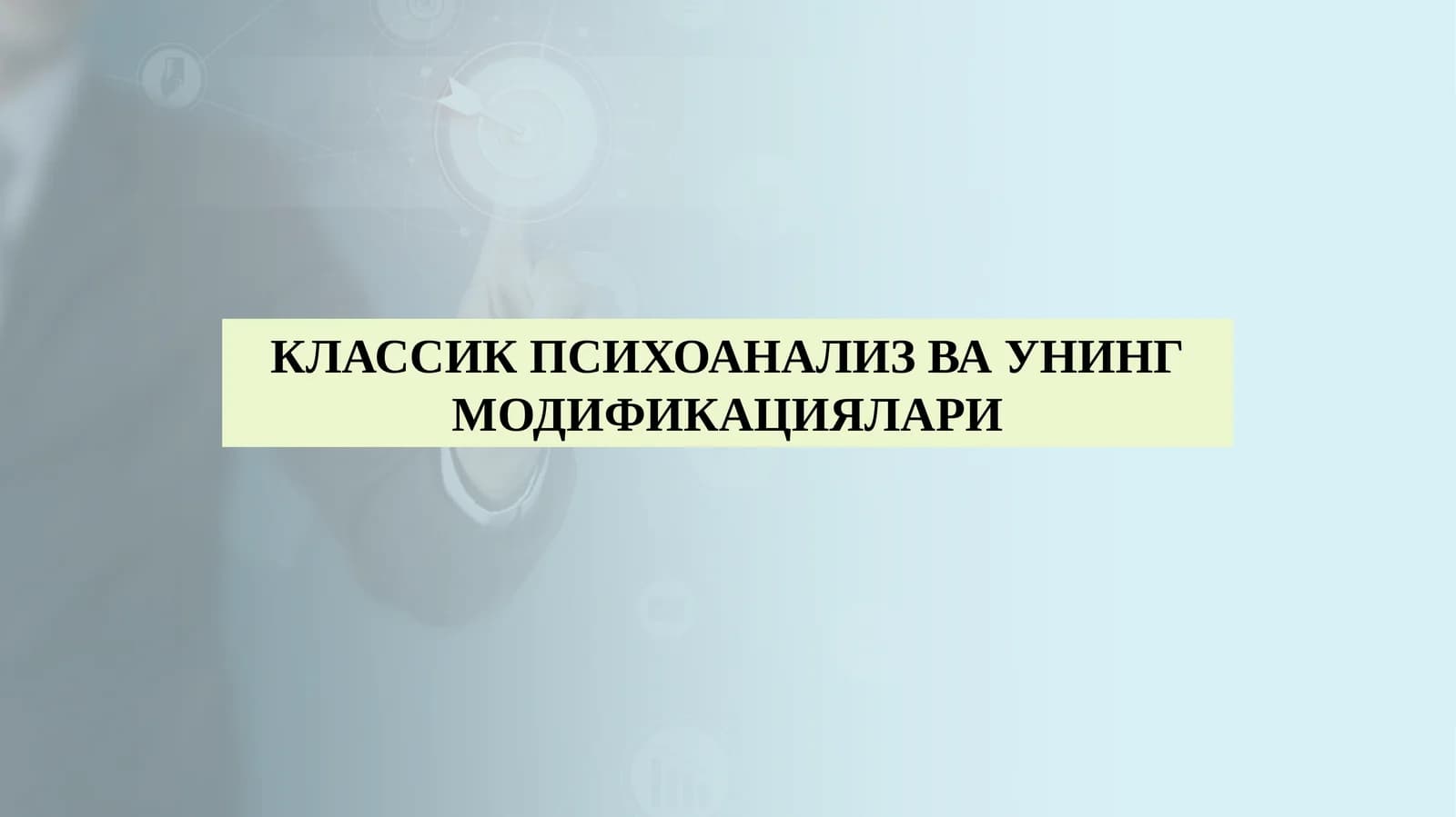 КЛАССИК ПСИХОАНАЛИЗ ВА УНИНГ МОДИФИКАЦИЯЛАРИ