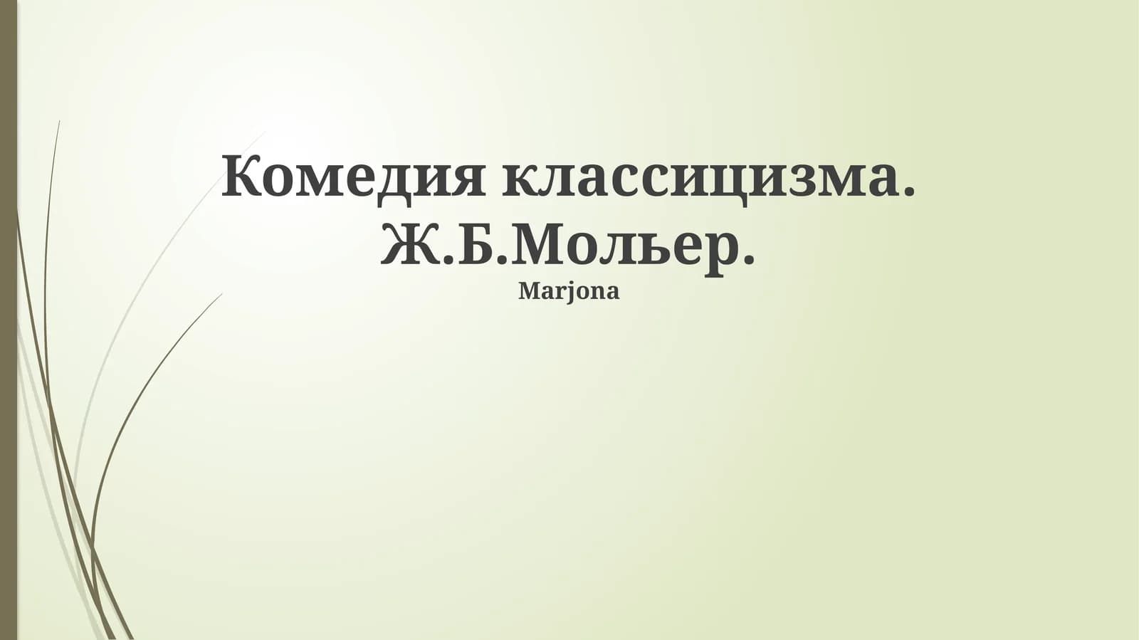 Комедия классицизма. Ж.Б.Мольер
