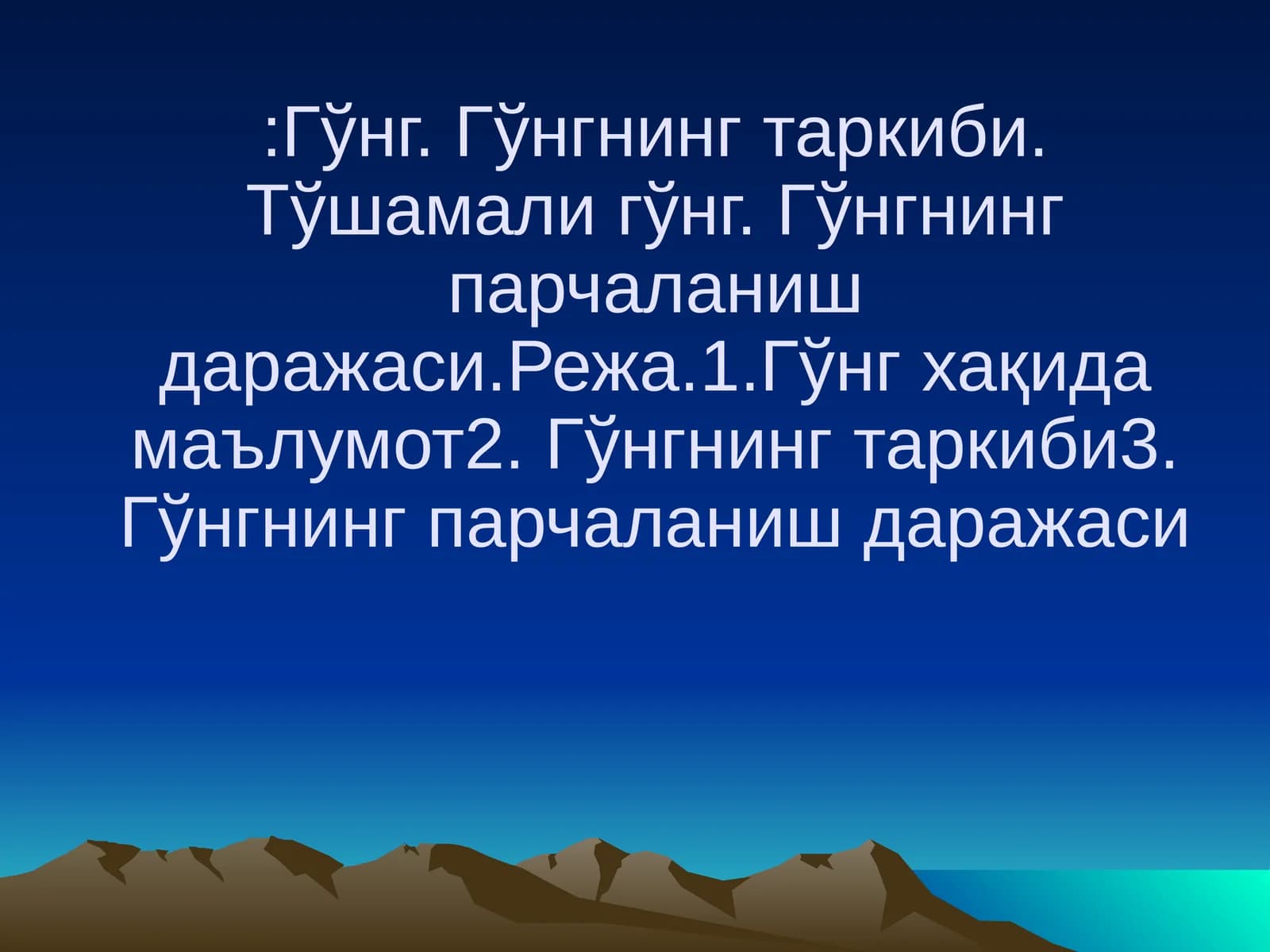 Гўнг