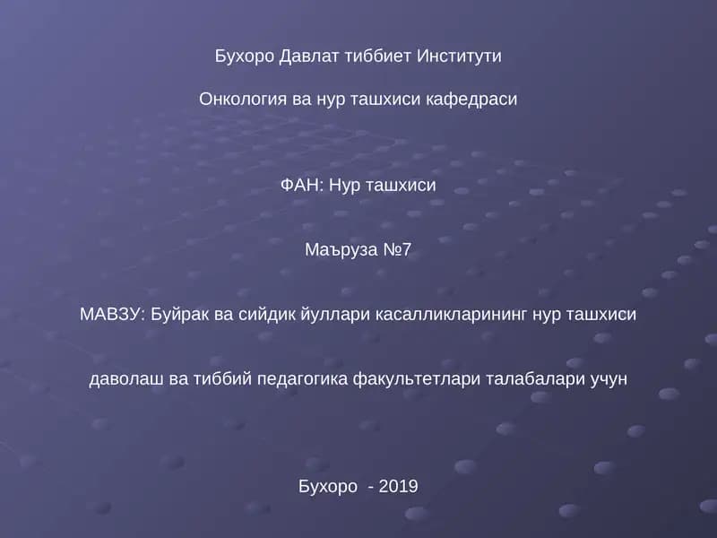 Буйрак ва сийдик йуллари касалликларининг нур ташхиси