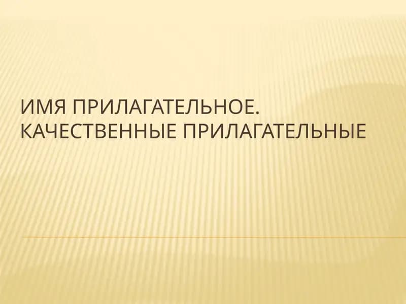 Качественные прилагательные