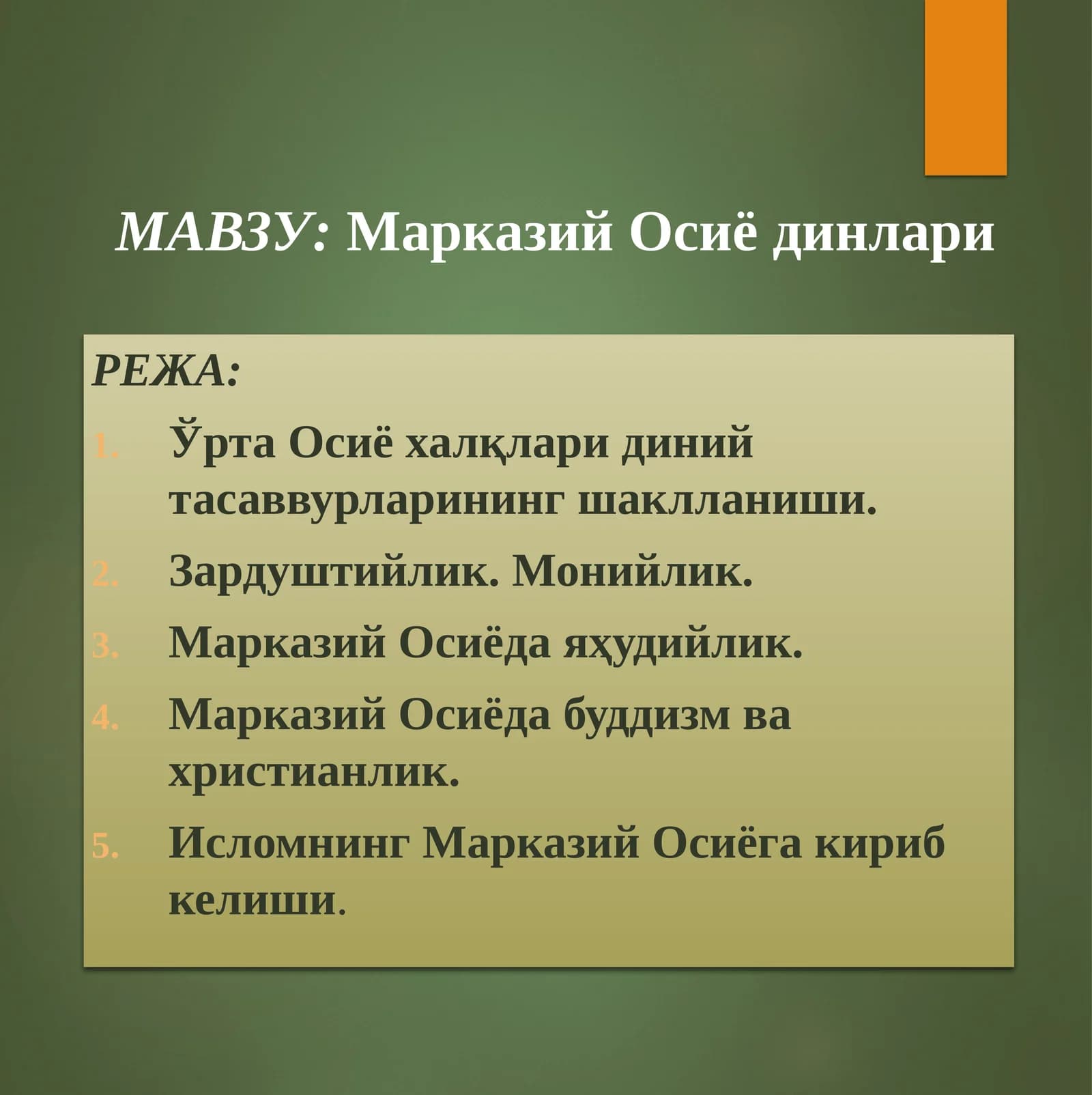 Марказий Осиё динлари