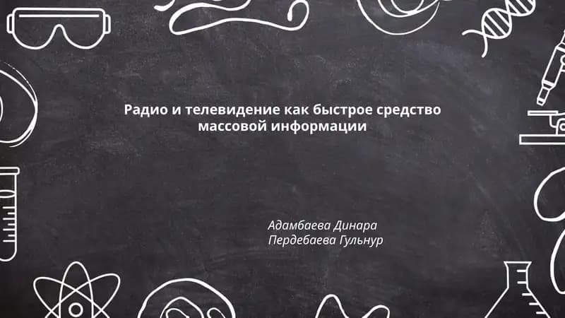 Радио и телевидение как быстрое средство массовой информации