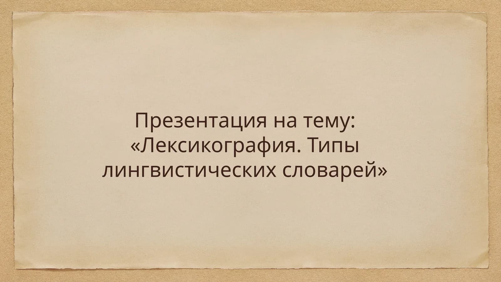 Лексикография. Типы лингвистических словарей