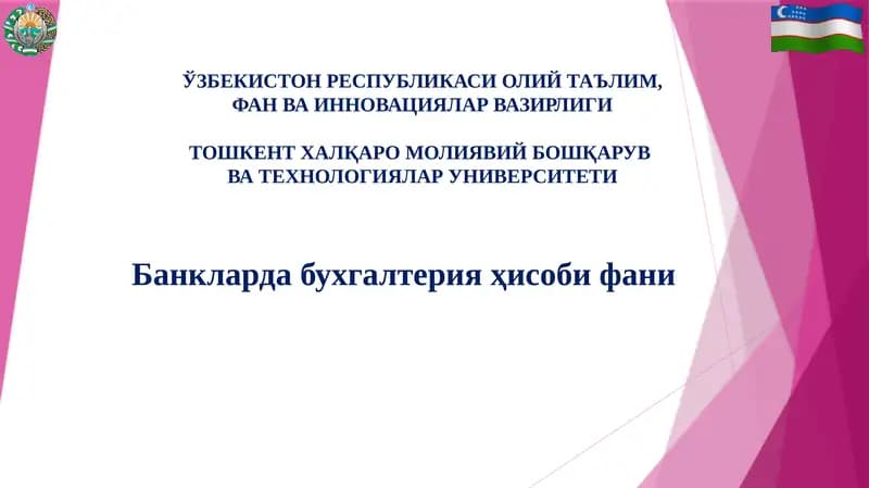 Банкларда бухгалтерия ҳисоби фани