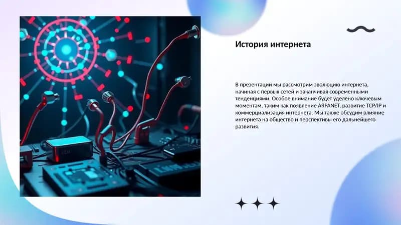 История интернета