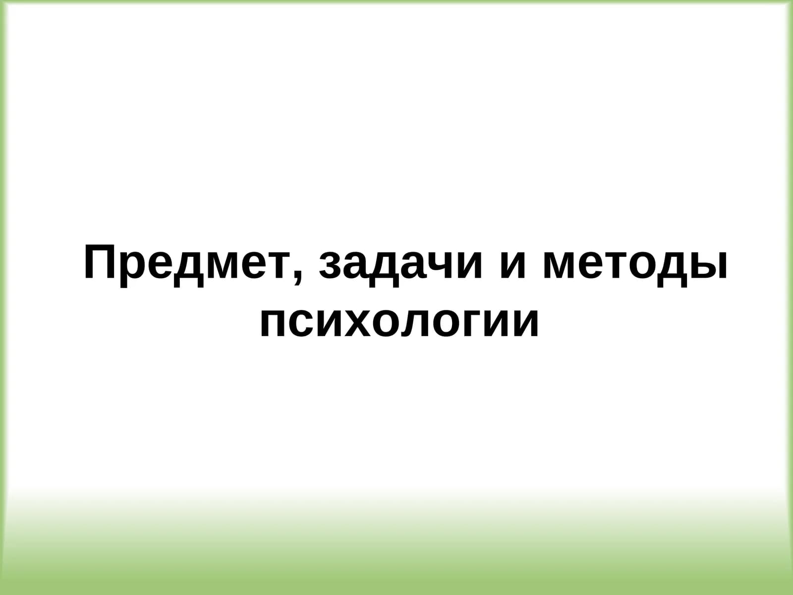 Предмет, задачи и методы психологии