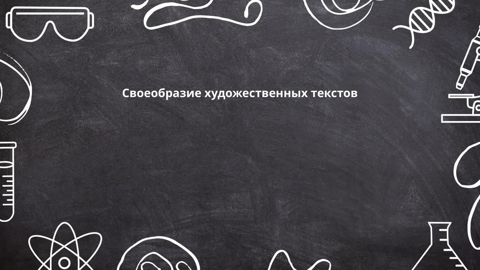 Своеобразие художественных текстов
