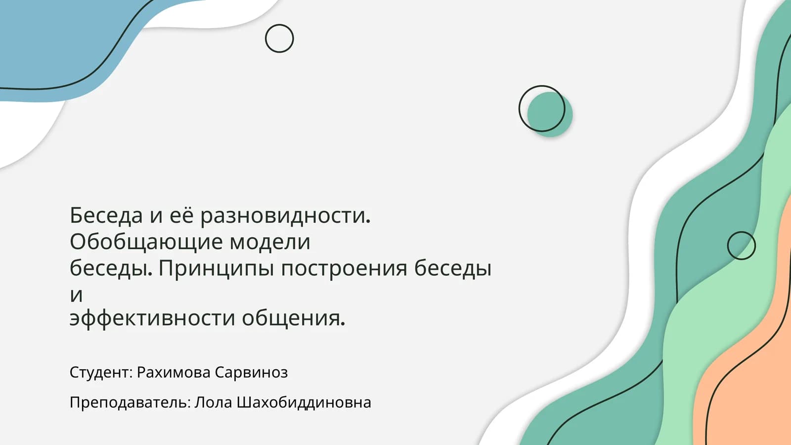 Беседа и её разновидности. Обобщающие модели