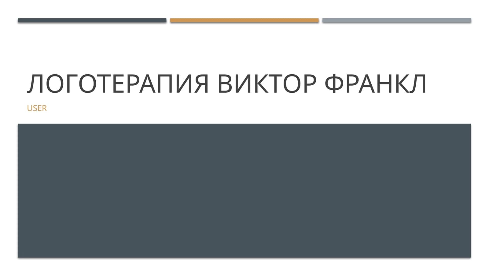 Логотерапия Виктор Франкл