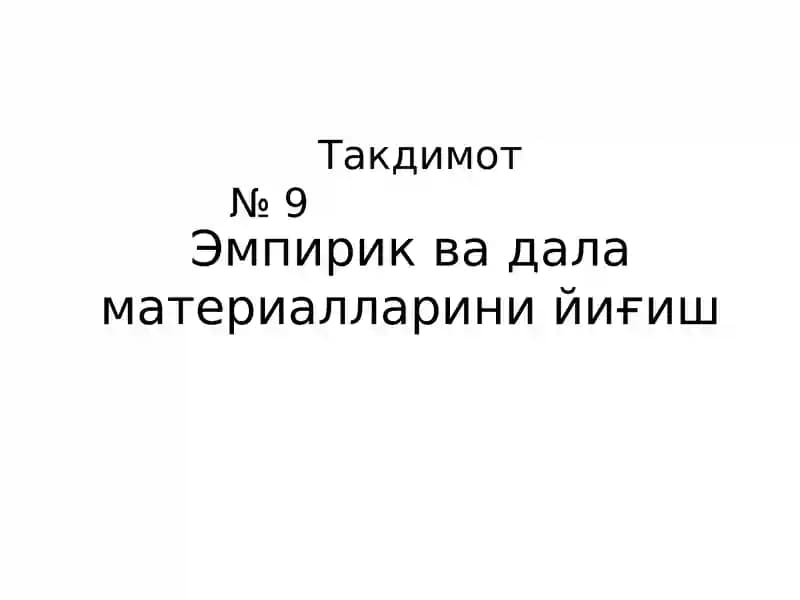 Эмпирик ва дала материалларини йиғиш