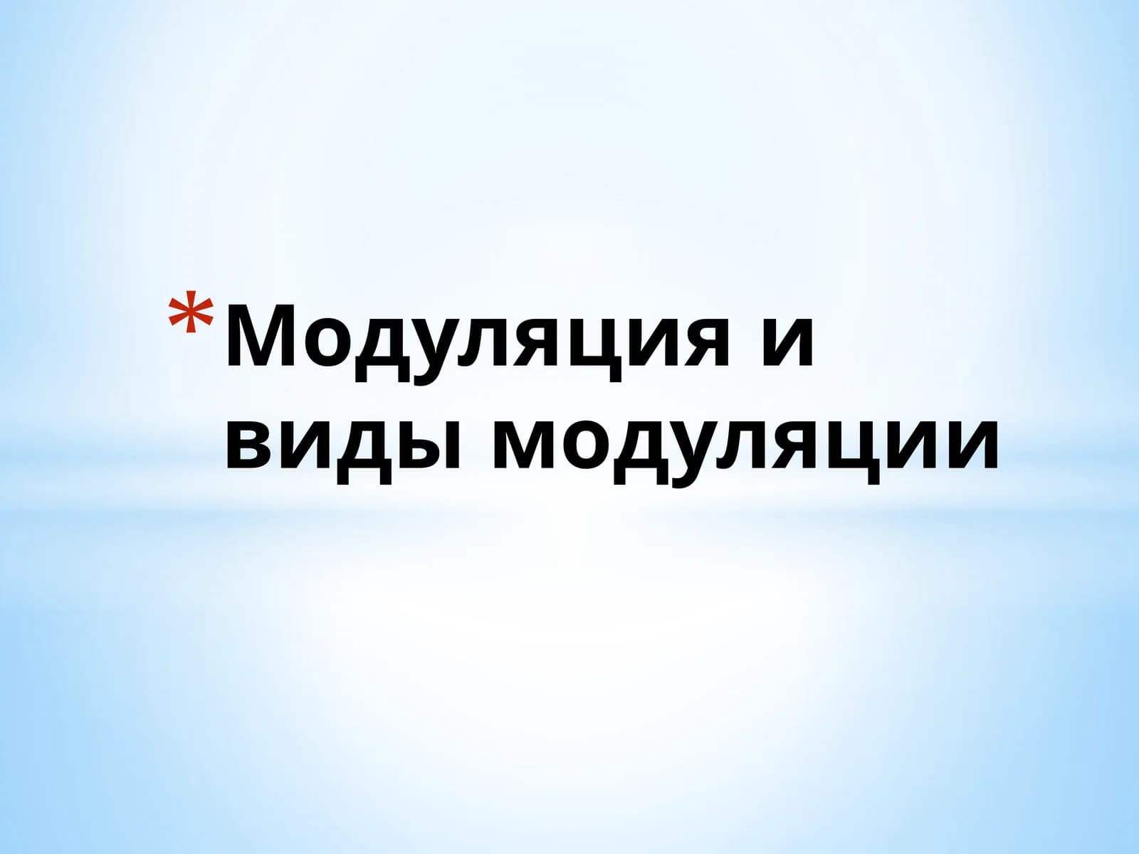 Модуляция и виды модуляции