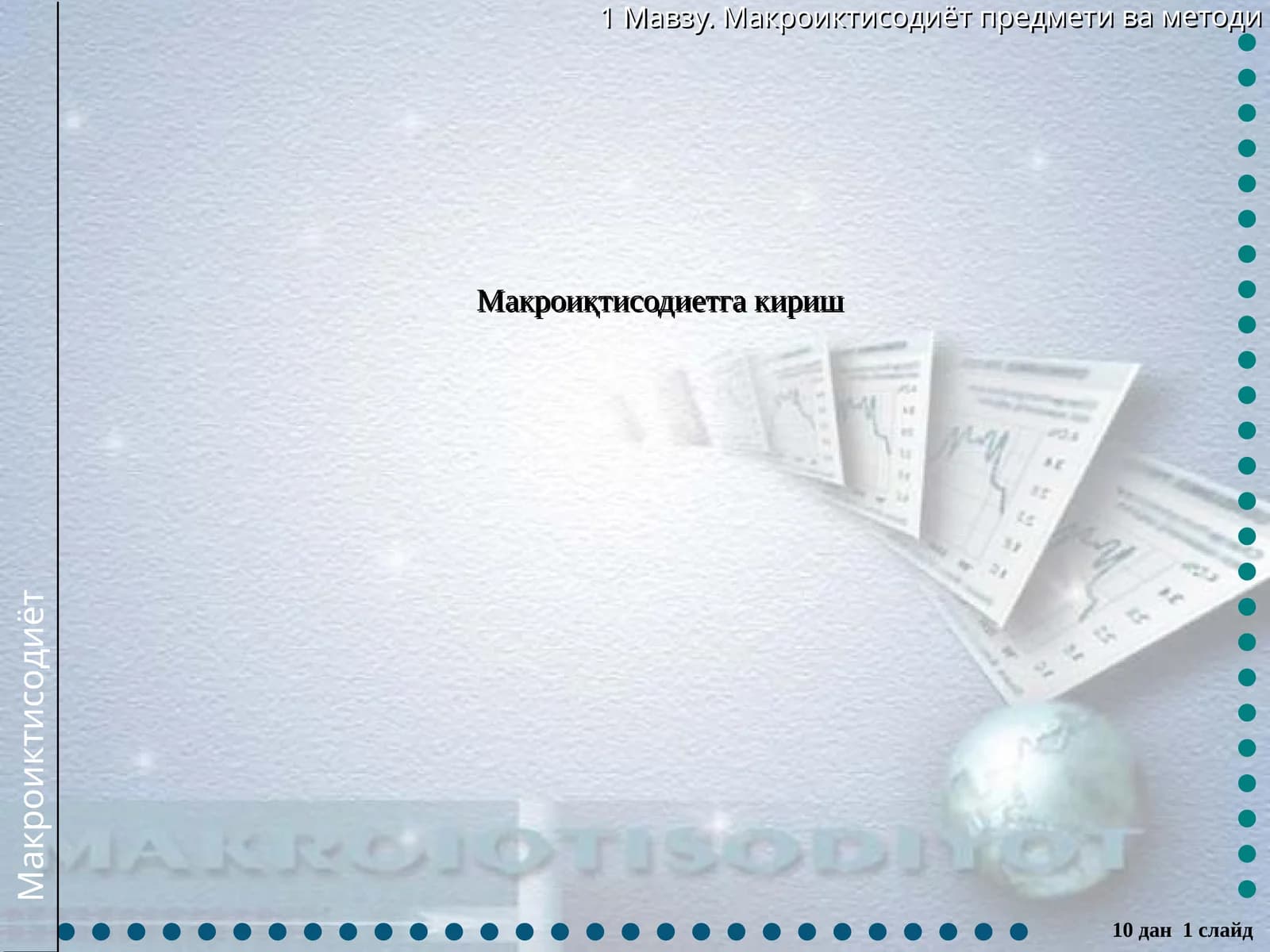 Макроиқтисодиетга кириш
