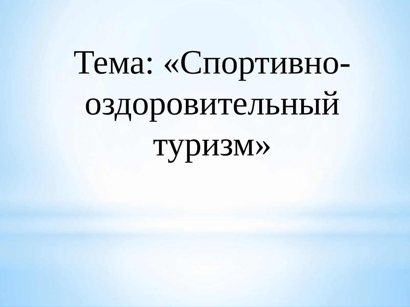 Спортивно-оздоровительный туризм