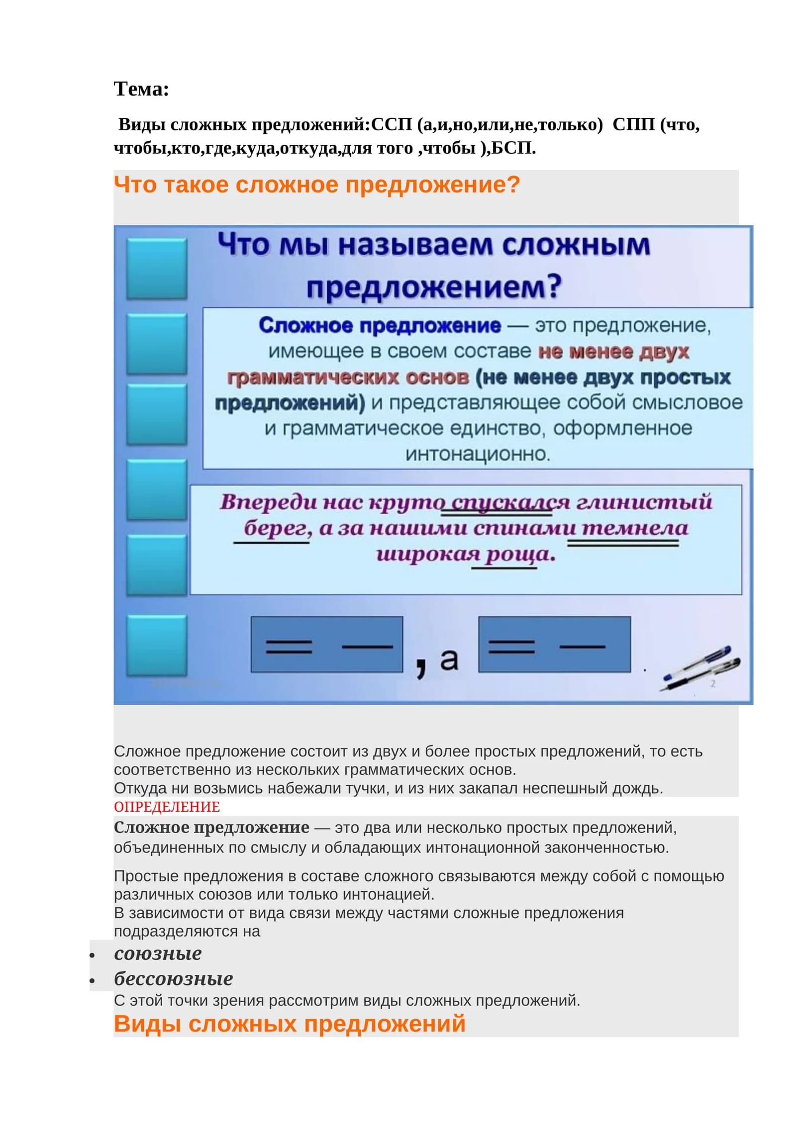 Виды сложных предложений
