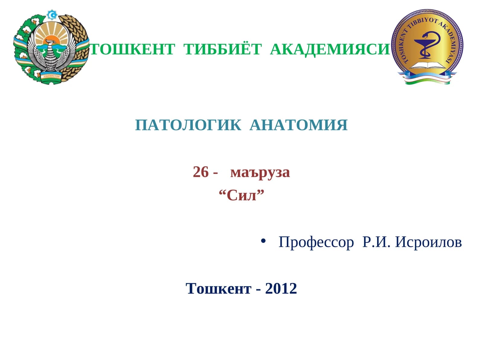 Сил - Туберкулез