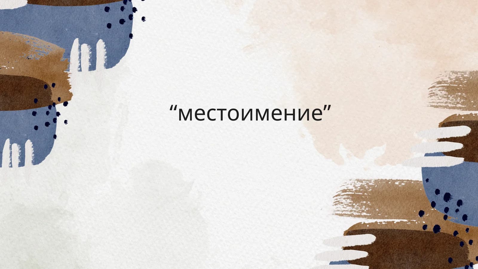 Местоимение