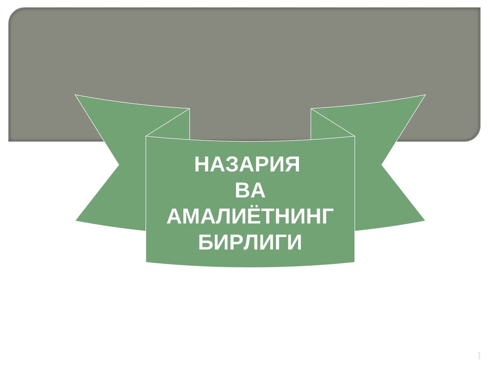 НАЗАРИЯ ВА АМАЛИЁТНИНГ БИРЛИГИ