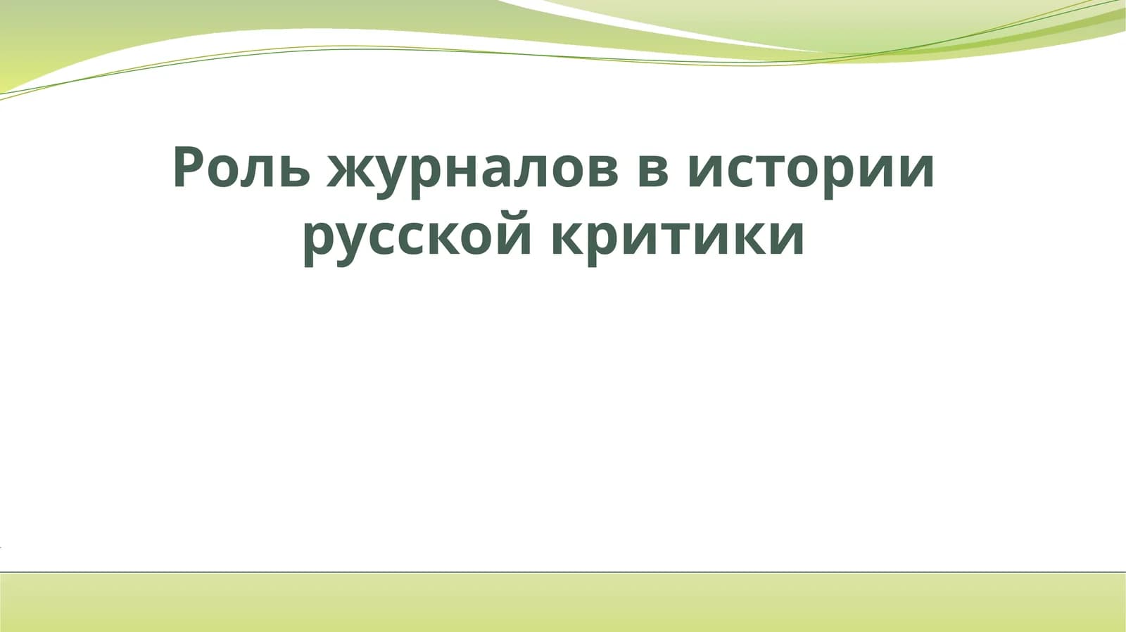 Роль журналов в истории русской критики