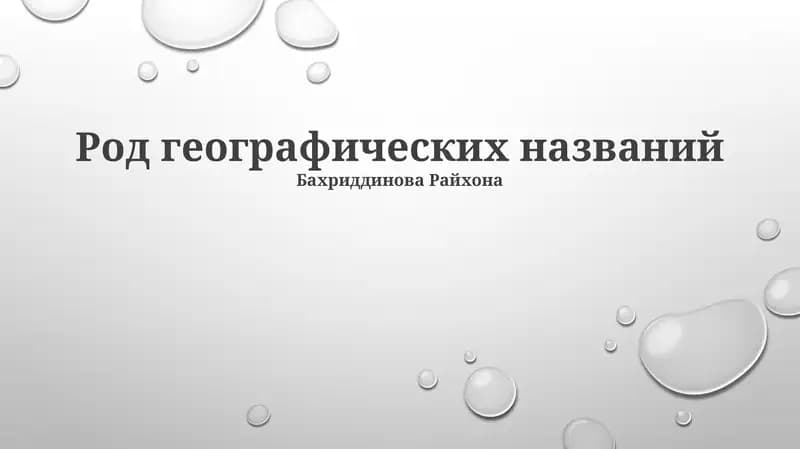 Род географических названий