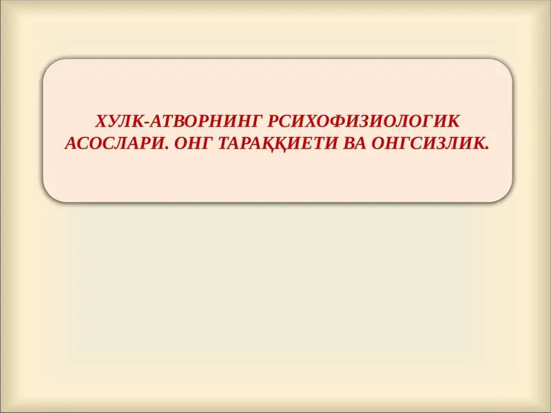 ХУЛК-АТВОРНИНГ РСИХОФИЗИОЛОГИК АСОСЛАРИ