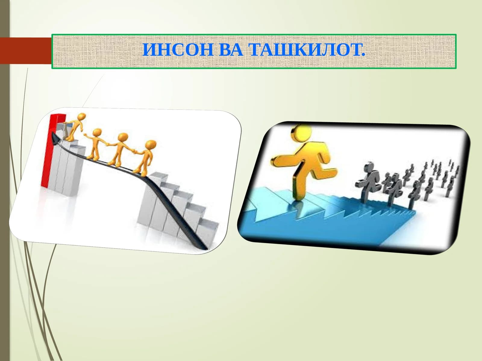ИНСОНВА ТАШКИЛОТ