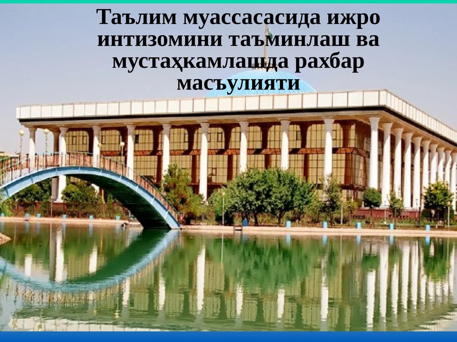 Иш юритишни такомиллаштириш, ҳужжатлар билан ишлаш ва ижро назоратини ташкил этиш