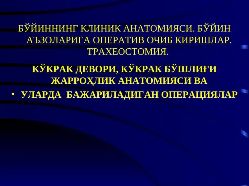 БЎЙИННИНГ КЛИНИК АНАТОМИЯСИ. БЎЙИН АЪЗОЛАРИГА ОПЕРАТИВ ОЧИБ КИРИШЛАР. ТРАХЕОСТОМИЯ.  КЎКРАК ДЕВОРИ, КЎКРАК БЎШЛИҒИ ЖАРРОҲЛИК АНАТОМИЯСИ ВА УЛАРДА  БАЖАРИЛАДИГАН ОПЕРАЦИЯЛАР