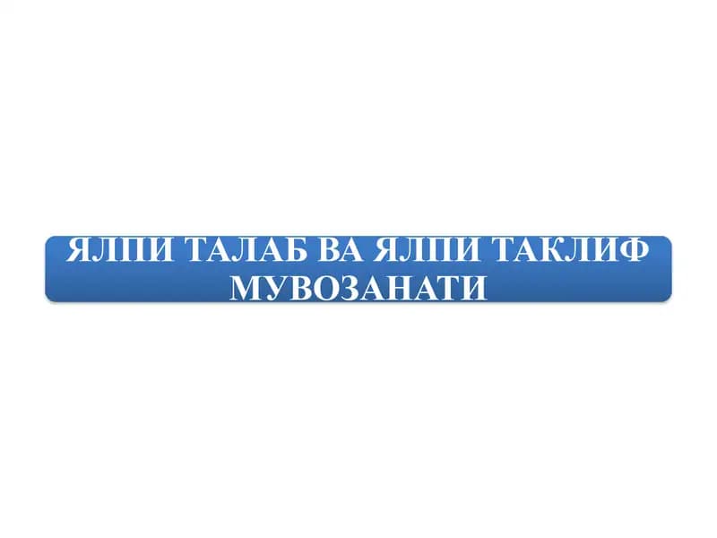 ЯЛПИ ТАЛАБ ВА ЯЛПИ ТАКЛИФМУВОЗАНАТИ