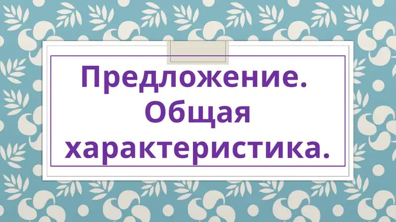 Предложение