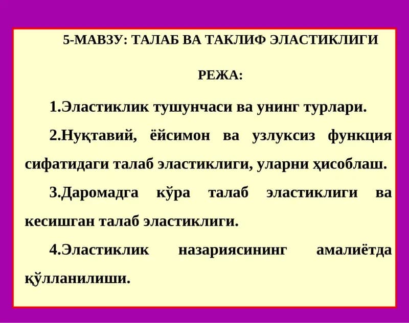 Талаб ва таклиф эластиклиги