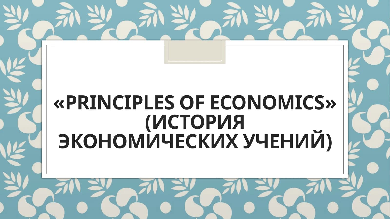 PRINCIPLES OF ECONOMICS (история экономических учений)