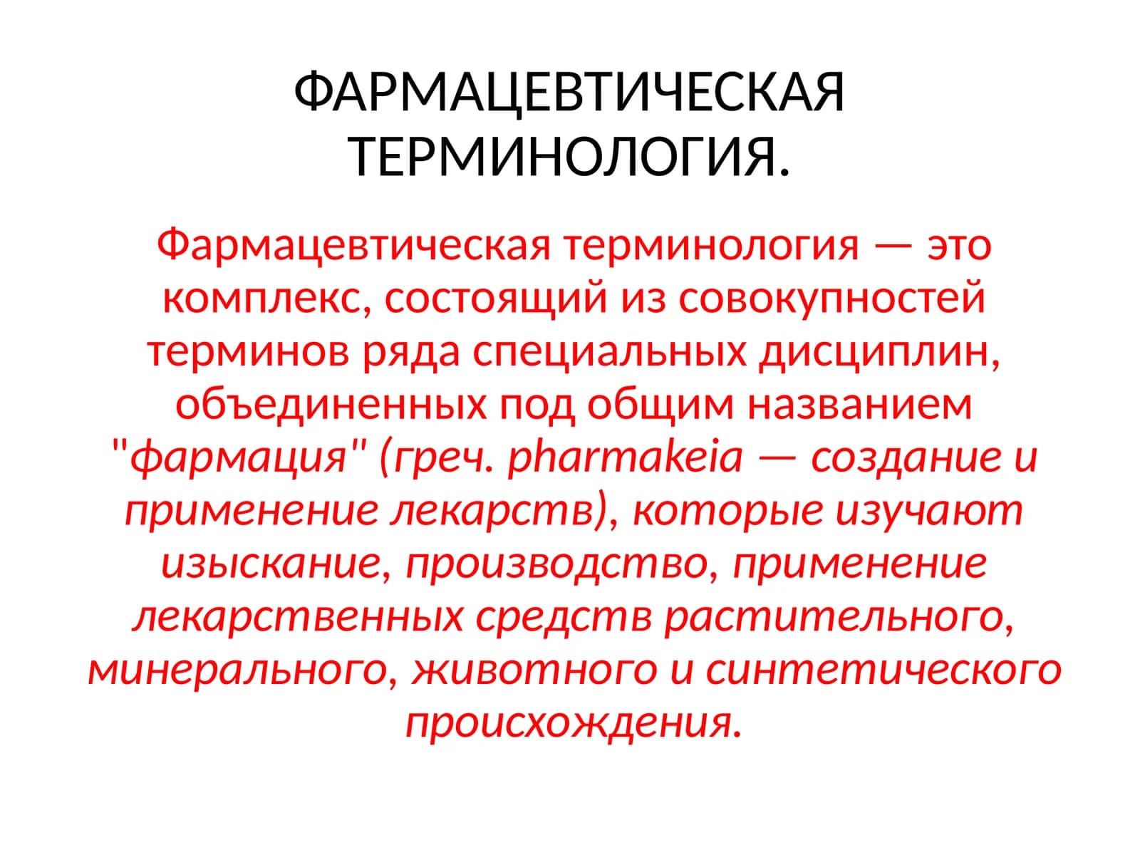 ФАРМАЦЕВТИЧЕСКАЯ ТЕРМИНОЛОГИЯ