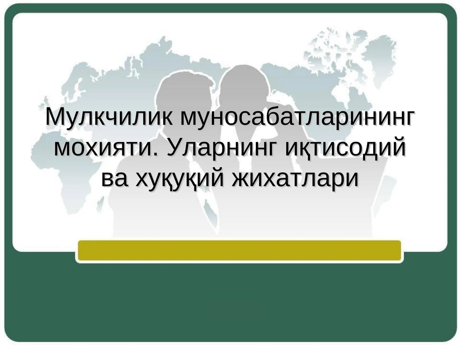 Мулкчилик муносабатларининг мазмуни ва иқтисодий моҳияти