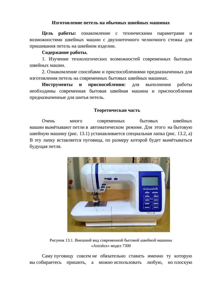 Изготовление петель на обычных швейных машинах