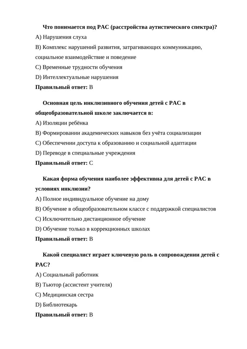 РАС (расстройства аутистического спектра)