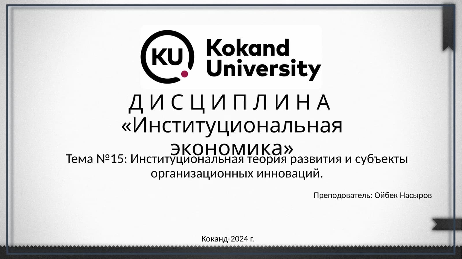 Институциональная экономика