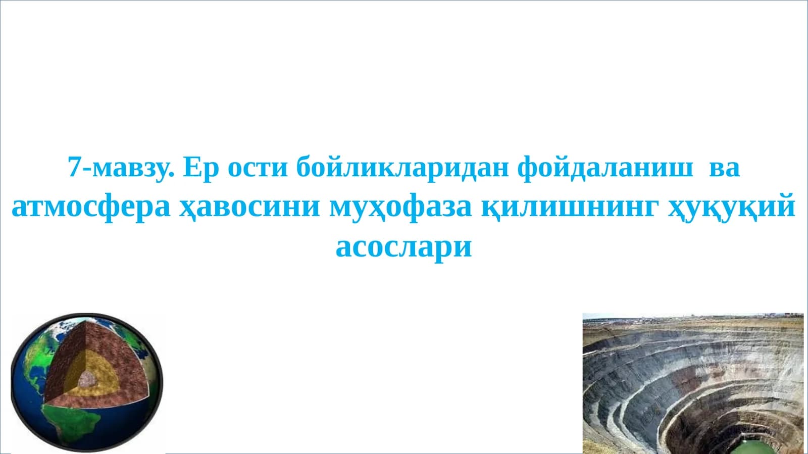 7-мавзу. Ер ости бойликларидан фойдаланиш ваатмосфера ҳавосини муҳофаза қилишнинг ҳуқуқий асослари