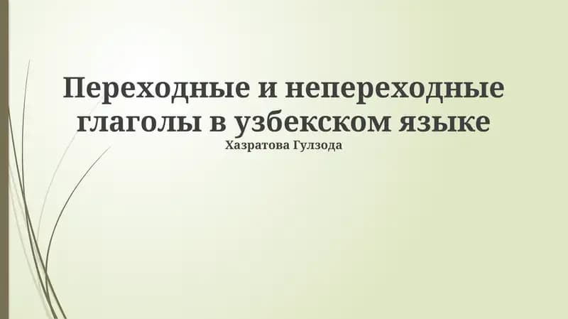Переходные и непереходные глаголы в узбекском языке